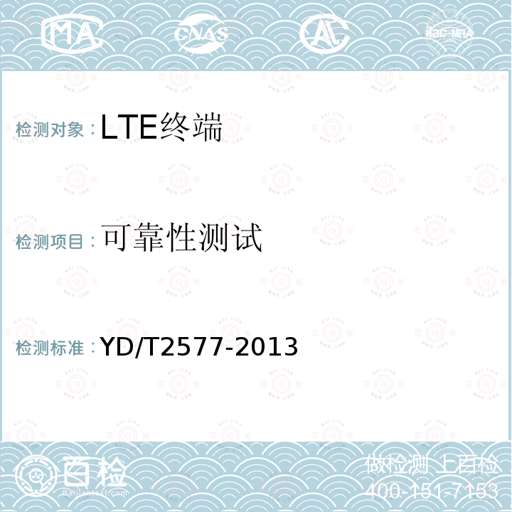 可靠性测试 LTE FDD数字蜂窝移动通信网 终端设备技术要求（第一阶段）