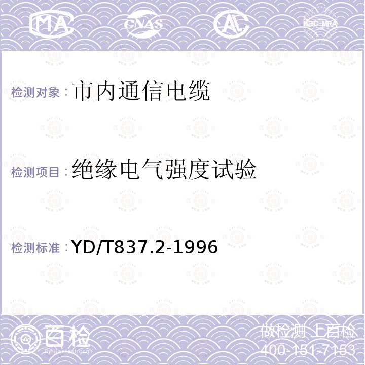 绝缘电气强度试验 铜 芯聚烯烃绝燃铝塑综合护套市内通信电缆试验方法 第2 部分电气性能试验方法