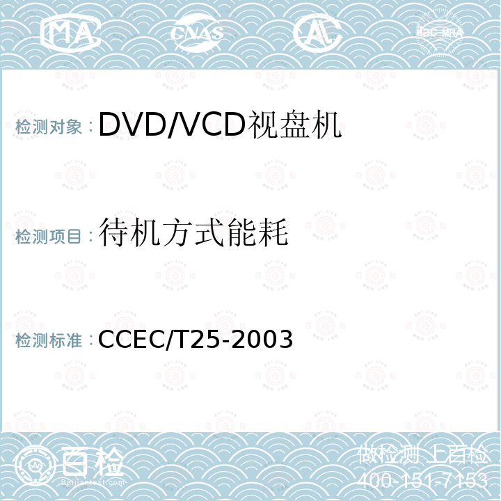 待机方式能耗 DVD/VCD视盘机节能产品认证技术要求