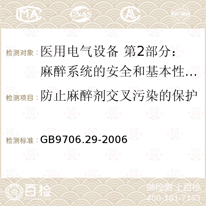 防止麻醉剂交叉污染的保护 医用电气设备 第2部分：麻醉系统的安全和基本性能专用要求