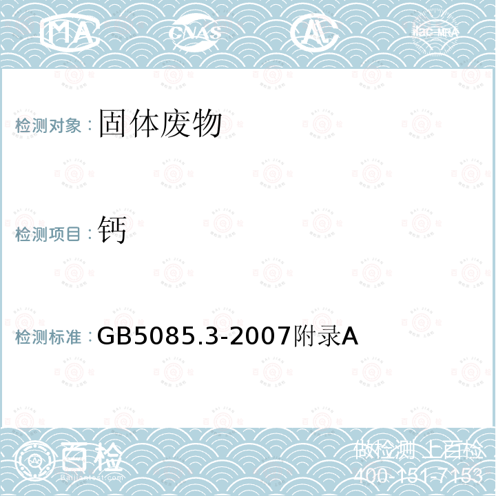 钙 危险废物鉴别标准 浸出毒性鉴别 电感耦合等离子体原子发射光谱法