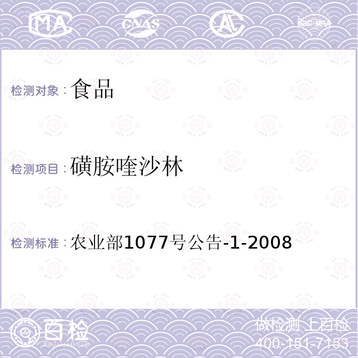 磺胺喹沙林 水產(chǎn)品中17種磺胺類及15種喹諾酮類藥物殘留量的測定 液相色譜-串聯(lián)質(zhì)譜法