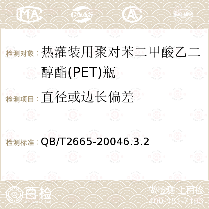 直径或边长偏差 热灌装用聚对苯二甲酸乙二醇酯(PET)瓶