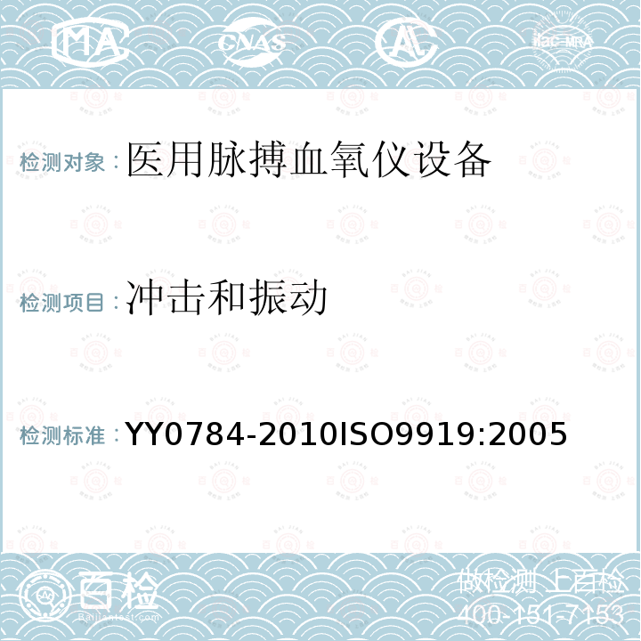 冲击和振动 医用电气设备 医用脉搏血氧仪设备基本安全和主要性能专用要求