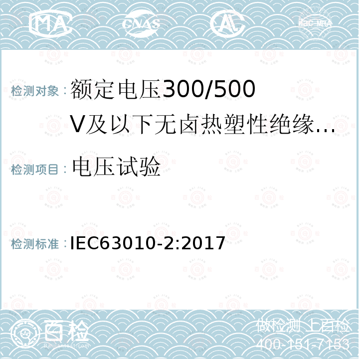 电压试验 额定电压300/500V及以下无卤热塑性绝缘和护套软电缆 第2部分：试验方法