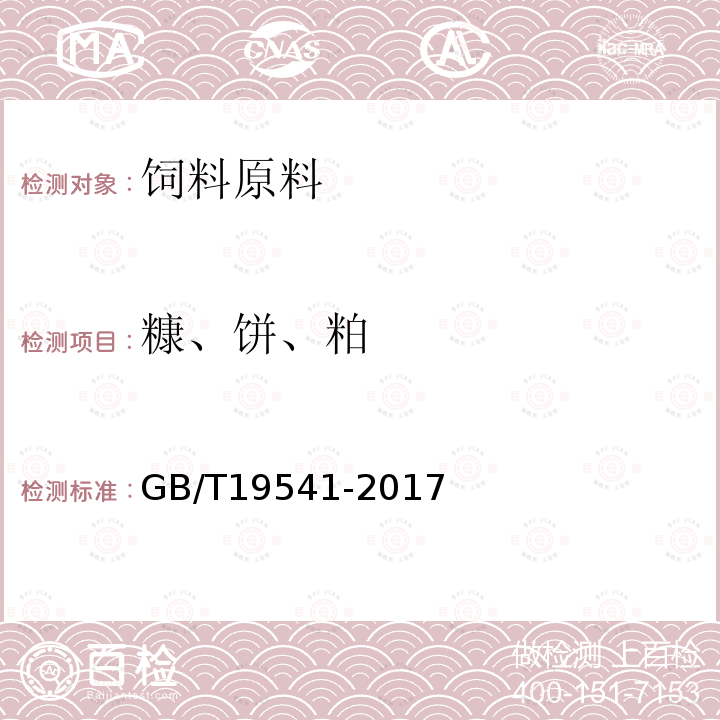 糠、饼、粕 GB/T 19541-2017 饲料原料 豆粕