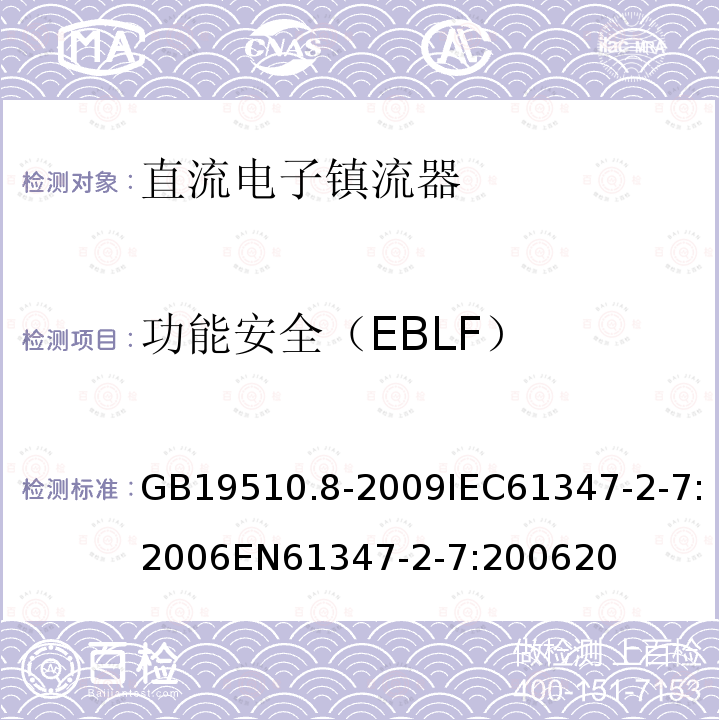 功能安全（EBLF） 灯的控制装置 第8部分：应急照明用直流电子镇流器的特殊要求