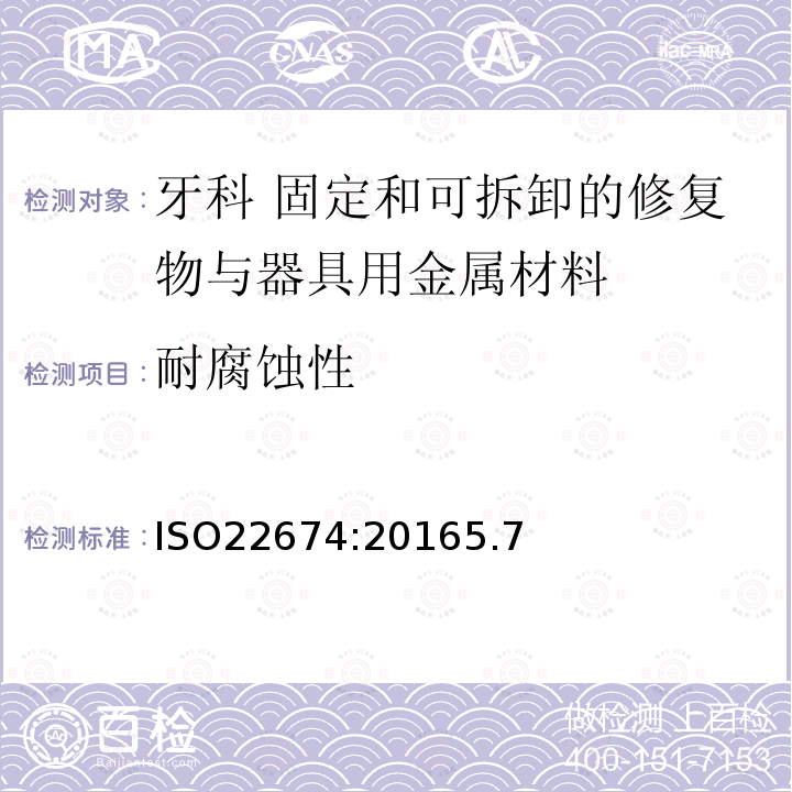 耐腐蚀性 ISO 22674-2022 牙科 固定和可拆卸的修复物与器具用金属材料