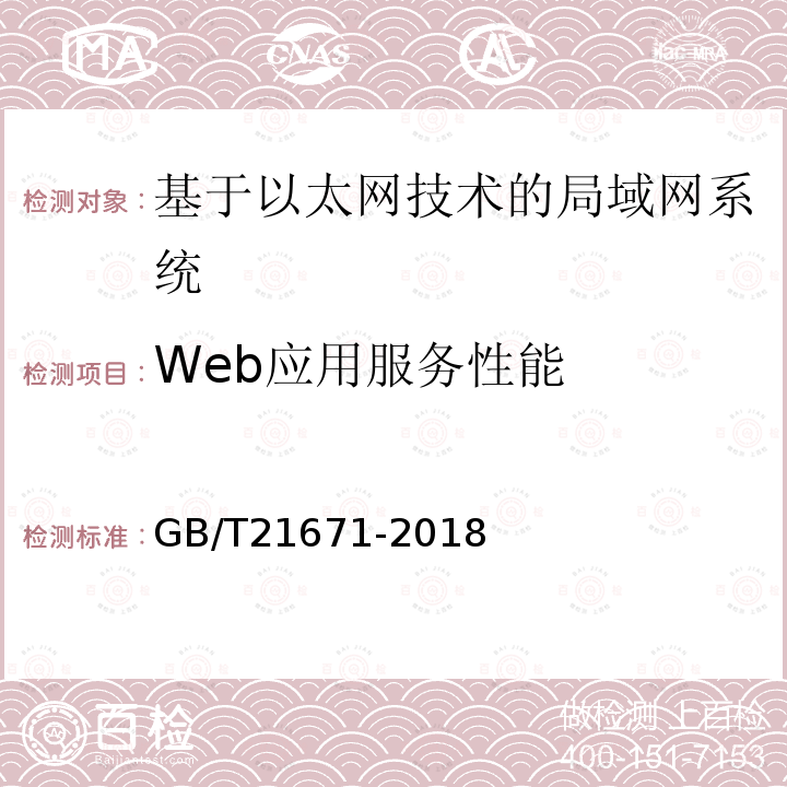 Web应用服务性能 基于以太网技术的局域网(LAN)系统验收测试方法