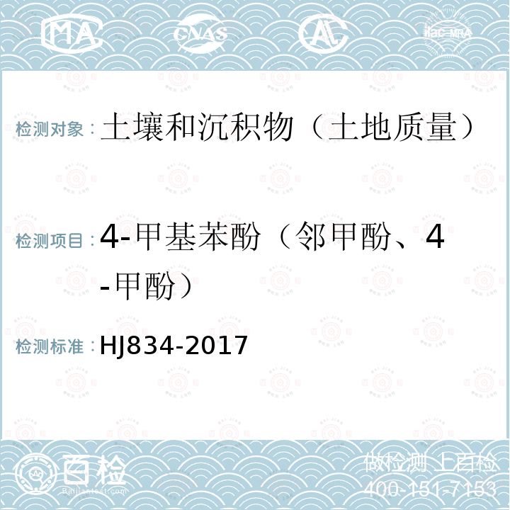 4-甲基苯酚（邻甲酚、4-甲酚） 土壤和沉积物 半挥发性有机物的测定 气相色谱-质谱法