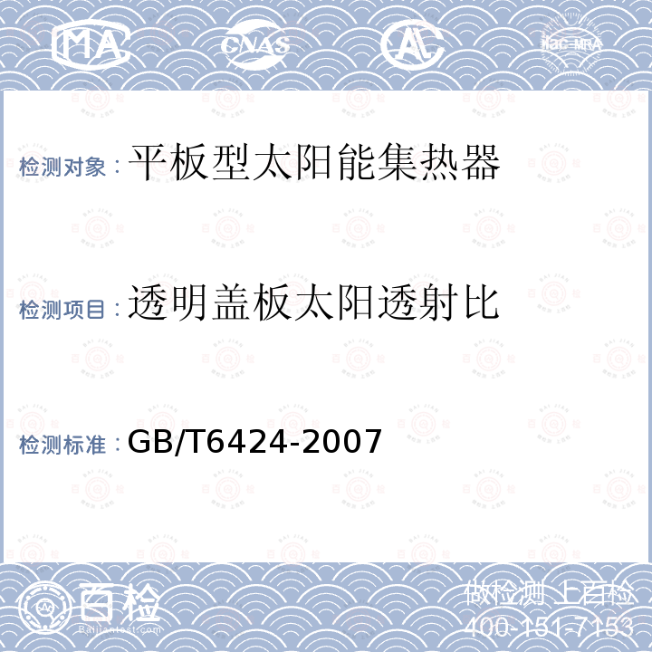 透明盖板太阳透射比 平板型太阳能集热器