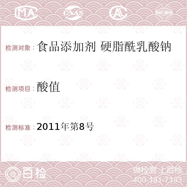 酸值 卫生部关于指定D-甘露糖醇等58个食品添加剂产品标准的公告（指定标准-12食品添加剂 硬脂酰乳酸钠）