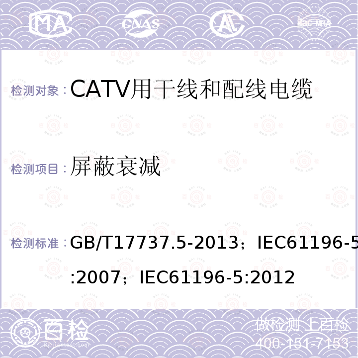 屏蔽衰减 GB/T 17737.5-2013 同轴通信电缆 第5部分:CATV用干线和配线电缆分规范
