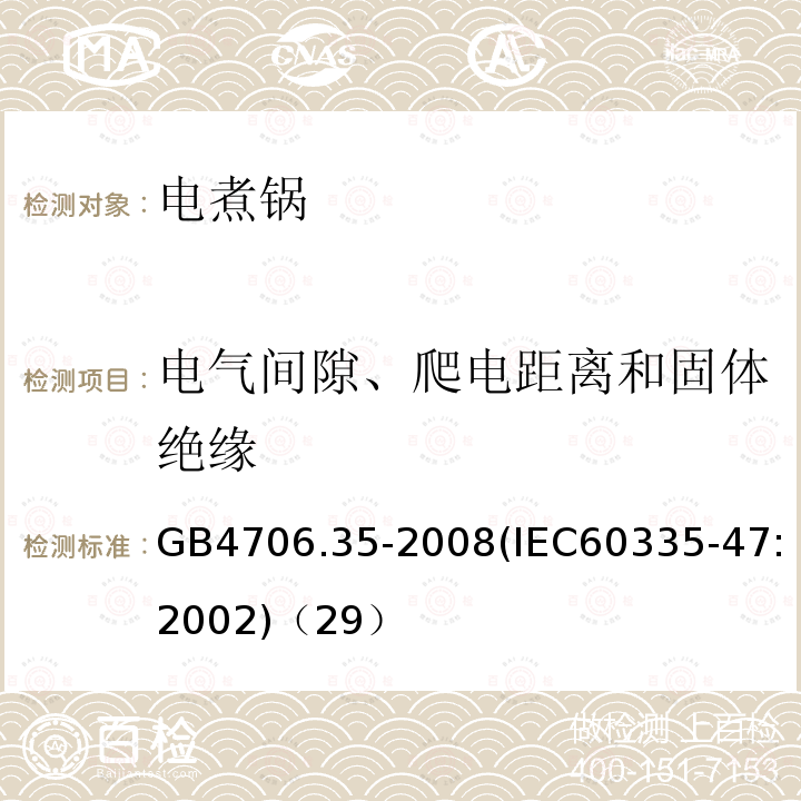 电气间隙、爬电距离和固体绝缘 家用和类似用途电器的安全商用电煮锅的特殊要求