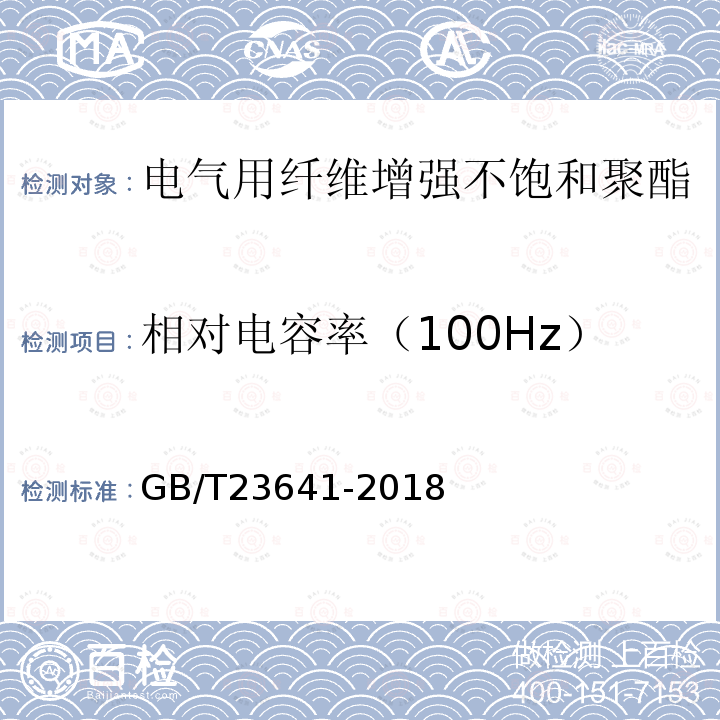 相對(duì)電容率（100Hz） 電氣用纖維增強(qiáng)不飽和聚酯模塑料(SMC/BMC)