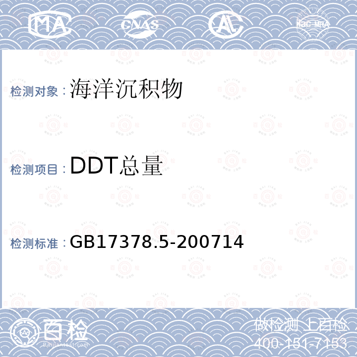 DDT總量 海洋監測規范 第5部分：沉積物分析
