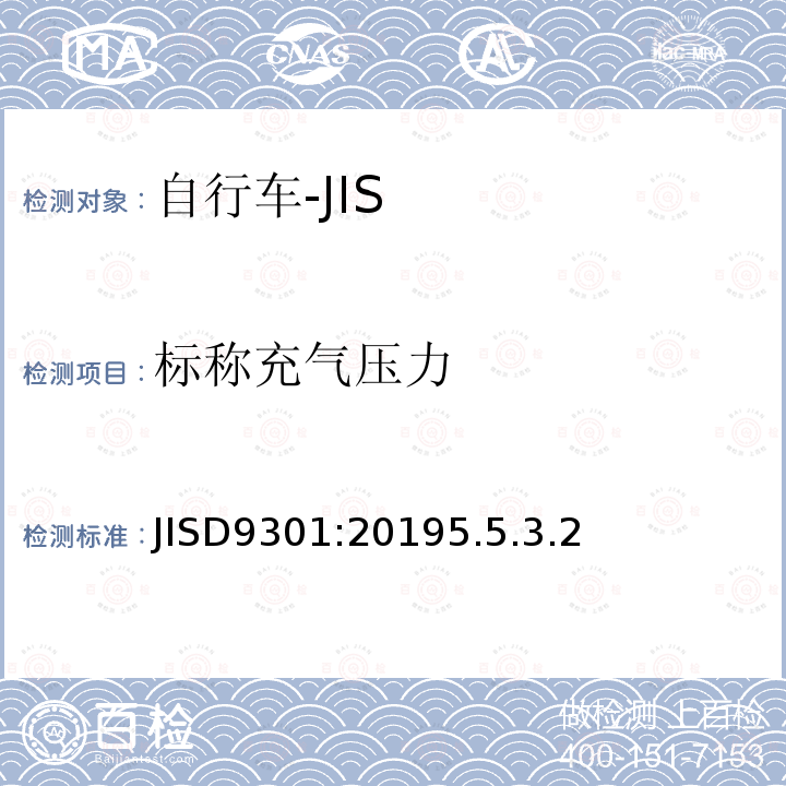 标称充气压力 JISD9301:20195.5.3.2 一般自行车