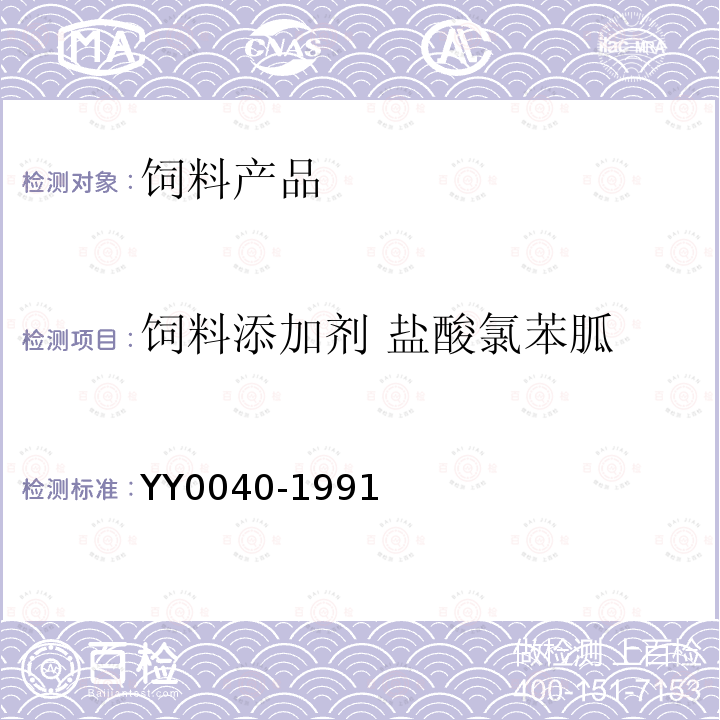 饲料添加剂 盐酸氯苯胍 YY 0040-1991 饲料添加剂 盐酸氯苯胍