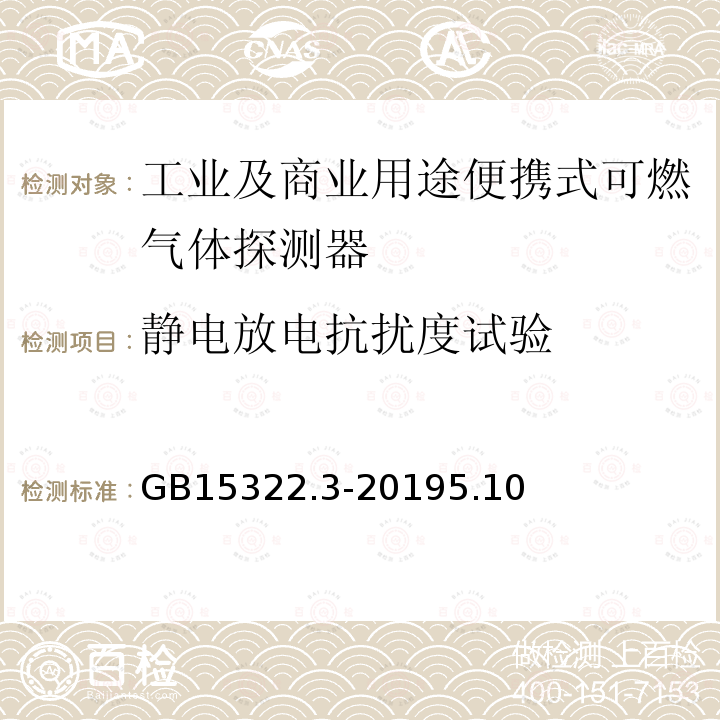 静电放电抗扰度试验 可燃气体探测器 第3部分：工业及商业用途便携式可燃气体探测器