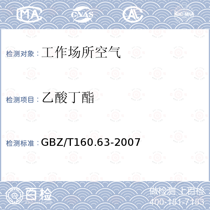 乙酸丁酯 工作场所空气有毒物质测定 饱和脂肪族酯类化合物 3.甲酸酯类、乙酸酯类和1,4-丁内酯的溶剂解吸-气相色谱法