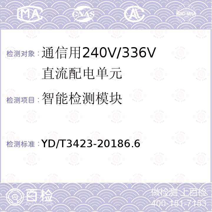 智能检测模块 YD/T 3423-20186.6 通信用240V/336V直流配电单元
