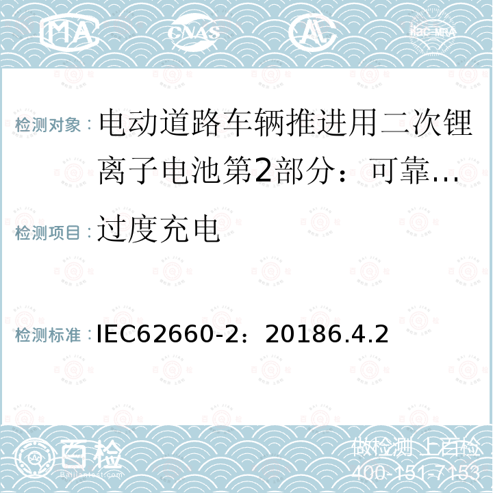 过度充电 IEC 62660-2-2018 用于推进电动道路车辆的二次锂离子电池 第2部分：可靠性和滥用试验