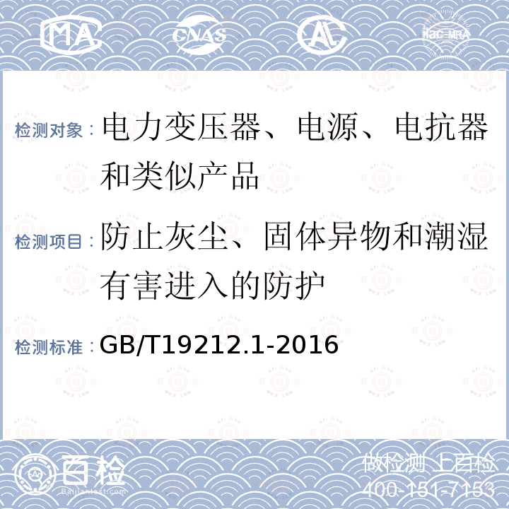 防止灰尘、固体异物和潮湿有害进入的防护 电力变压器、电源、电抗器和类似产品的安全第1部分：通用要求和试验