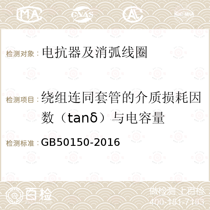 绕组连同套管的介质损耗因数（tanδ）与电容量 电气装置安装工程电气设备交接试验标准