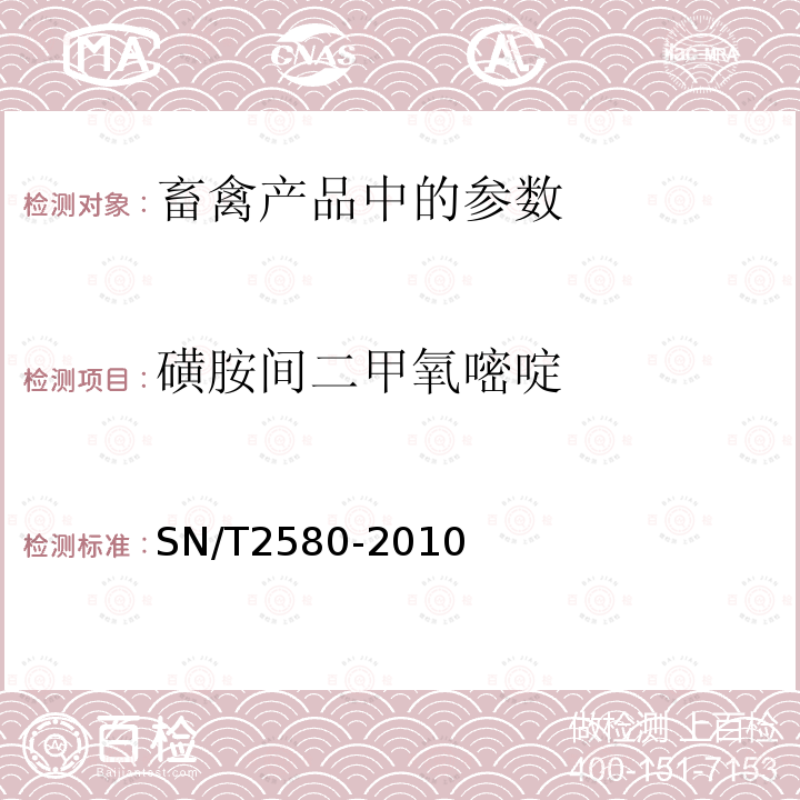 磺胺间二甲氧嘧啶 进出口蜂王浆中16种磺胺类药物残留量的测定液相色谱-质谱/质谱法