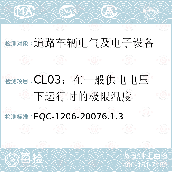 CL03：在一般供电电压下运行时的极限温度 电气和电子装置环境的基本技术规范-物理-化学特性