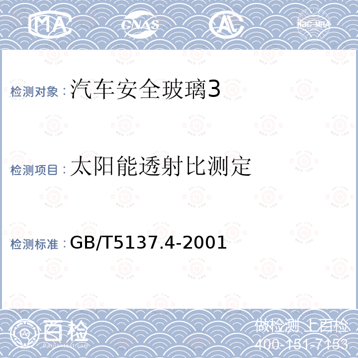 太阳能透射比测定 汽车安全玻璃太阳能透射比测定方法