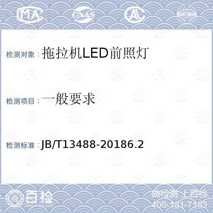 一般要求 JB/T 13488-2018 拖拉机 LED前照灯