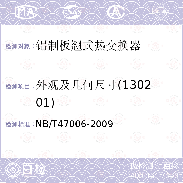 外观及几何尺寸(130201) NB/T 47006-2009 铝制板翅式热交换器