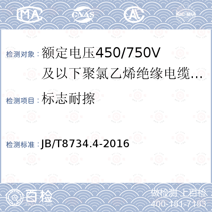 标志耐擦 额定电压450/750V及以下聚氯乙烯绝缘电缆电线和软线 第4部分:安装用电线