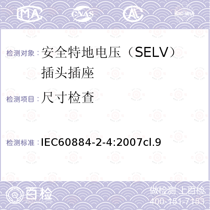 尺寸检查 家用和类似用途的插头插座 第2-4部分:安全特地电压（SELV）插头插座的特殊要求