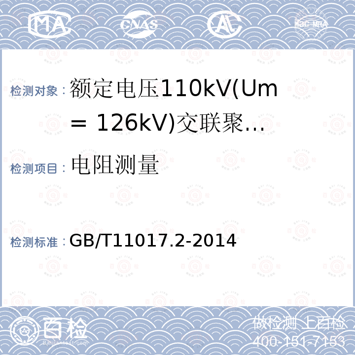 电阻测量 额定电压110kV(Um= 126kV)交联聚乙烯绝缘电力电缆及其附件 第2部分：电缆