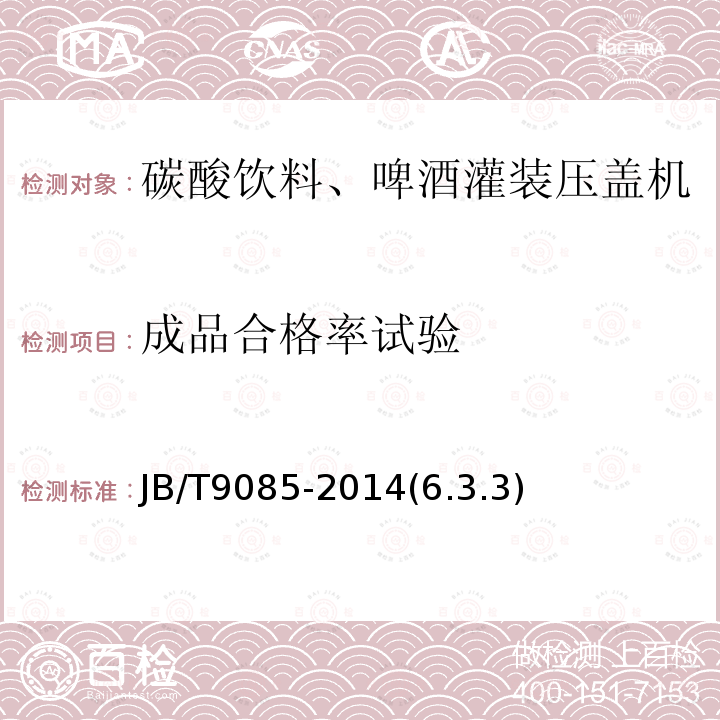 成品合格率试验 碳酸饮料、啤酒灌装压盖机 技术条件
