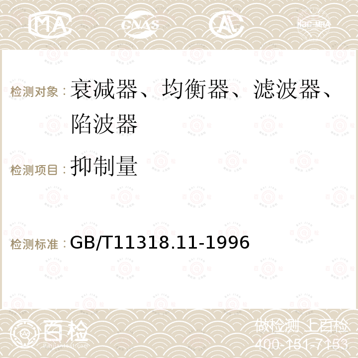 抑制量 电视和声音信号的电缆分配系统设备与部件 第11部分：衰减器、均衡器、滤波器和陷波器