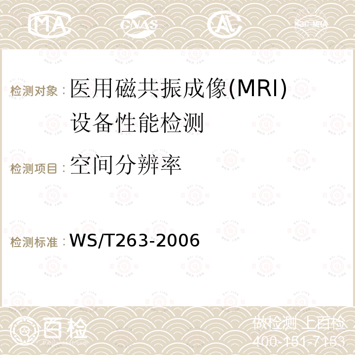 空间分辨率 医用磁共振成像(MRI)设备影像质量检测与评价规范