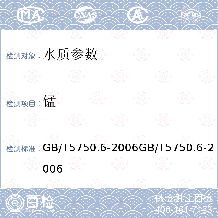 锰 生活饮用水标准检验方法 金属指标 中的3.6电感耦合等离子质谱法