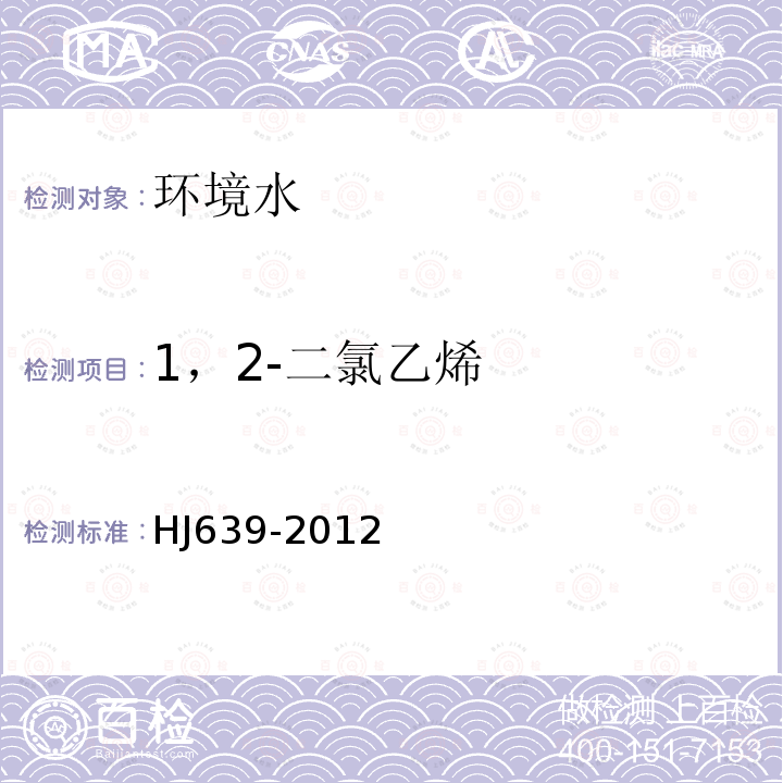 1，2-二氯乙烯 水质 挥发性有机物的测定 吹扫捕集／气相色谱-质谱法