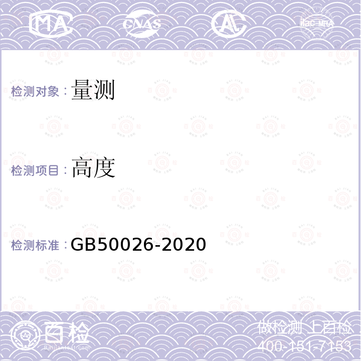 高度 工程測量規范