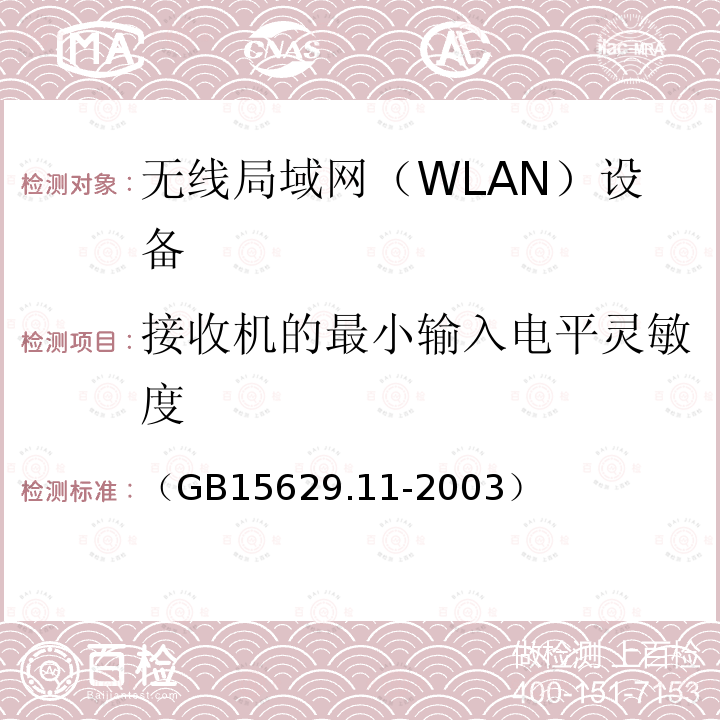 接收机的最小输入电平灵敏度 信息技术 系统间远程通信和信息交换局域网和城域网特定要求 第11部分：无线局域网媒体访问控制和物理层规范