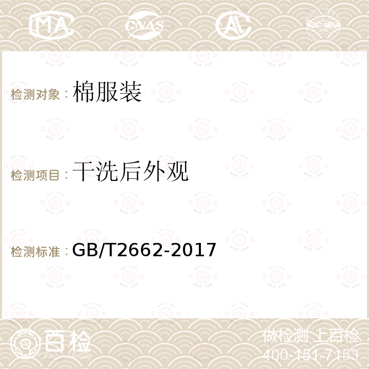 干洗后外观 GB/T 2662-2017 棉服装