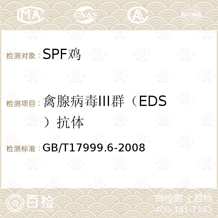 禽腺病毒III群（EDS）抗体 SPF 鸡 微生物学监测 第6部分:SPF鸡 酶联免疫吸附试验