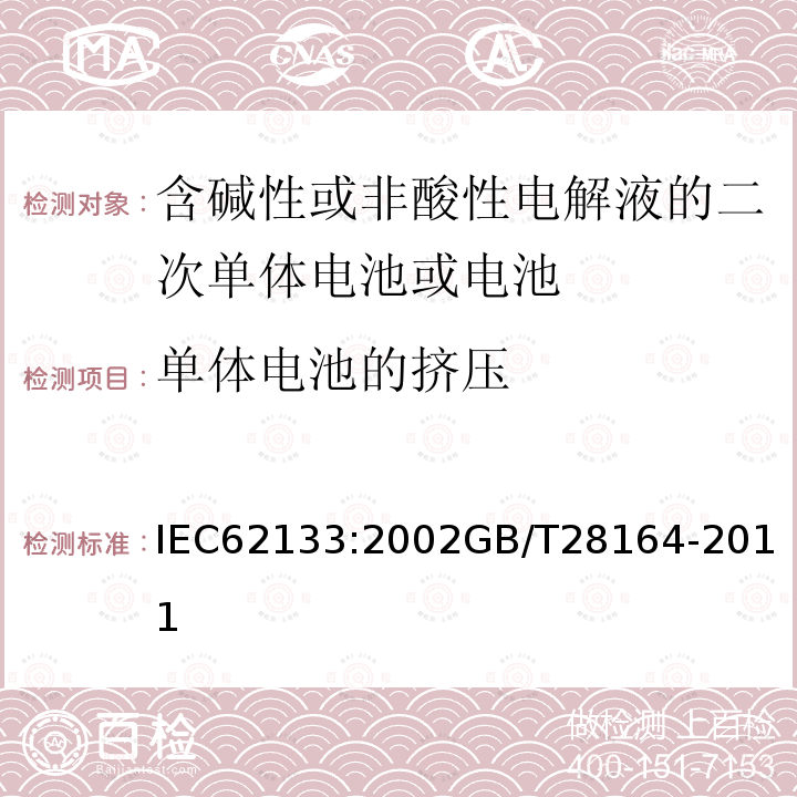 单体电池的挤压 含碱性或非酸性电解液的二次单体电池或电池：便携式密封二次单体电池及应用于便携式设备中由它们制造的电池