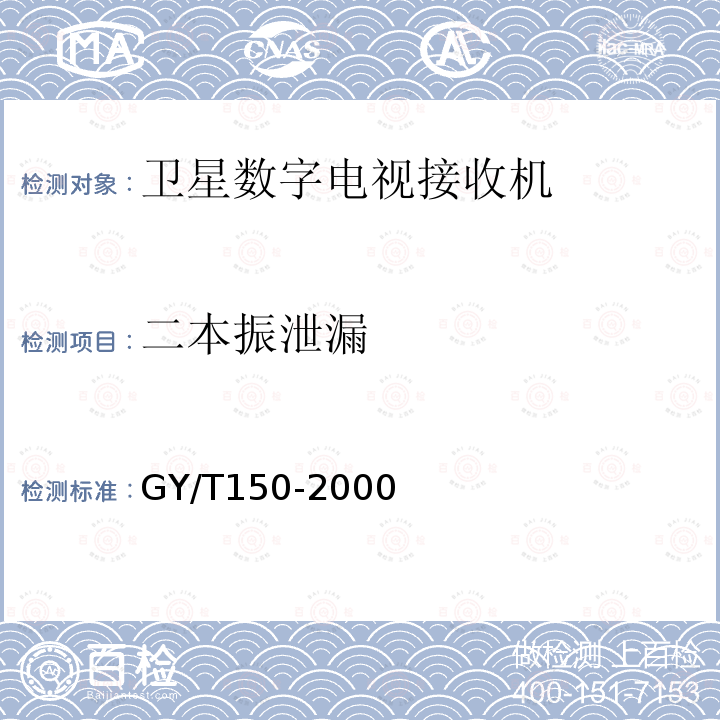 二本振泄漏 卫星数字电视接收站测量方法——室内单元测量