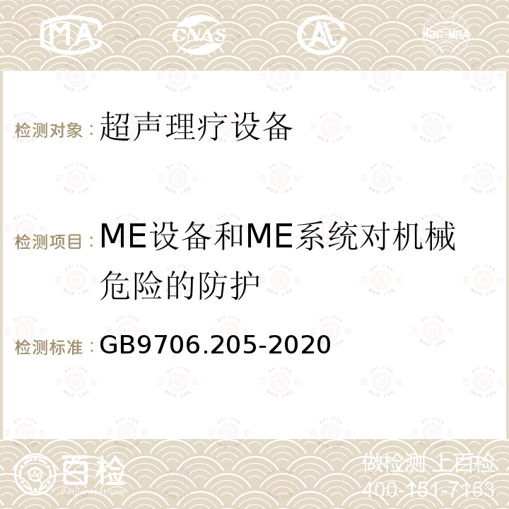 ME设备和ME系统对机械危险的防护 医用电气设备第2-5部分：超声理疗设备的基本安全和基本性能专用要求