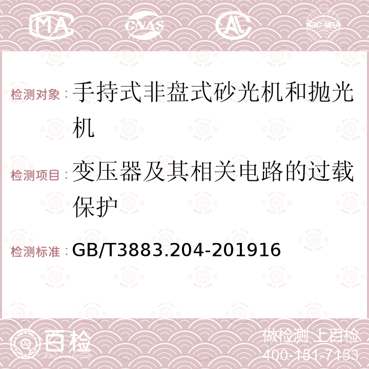 变压器及其相关电路的过载保护 手持式、可移式电动工具和园林工具的安全 第204部分：手持式非盘式砂光机和抛光机的专用要求