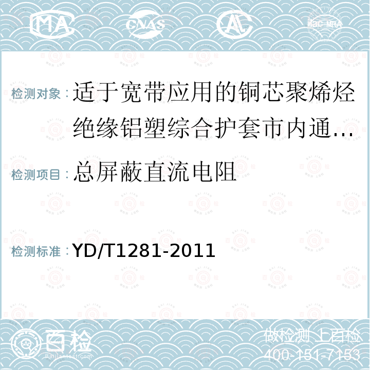 总屏蔽直流电阻 适于宽带应用的铜芯聚烯烃绝缘铝塑综合护套市内通信电缆